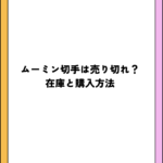 ムーミン切手は売り切れ？在庫と購入方法